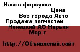 Насос-форсунка cummins ISX EGR 4088665/4076902 › Цена ­ 12 000 - Все города Авто » Продажа запчастей   . Ненецкий АО,Нарьян-Мар г.